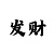 一分快3大小单双回本技巧